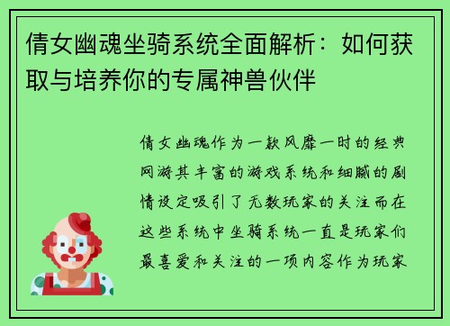 倩女幽魂坐骑系统全面解析：如何获取与培养你的专属神兽伙伴