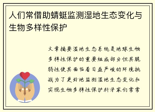 人们常借助蜻蜓监测湿地生态变化与生物多样性保护