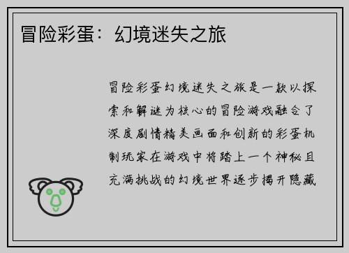 冒险彩蛋：幻境迷失之旅