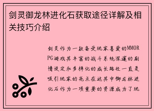 剑灵御龙林进化石获取途径详解及相关技巧介绍 剑灵御龙林进化石获取途径详解及相关技巧介绍