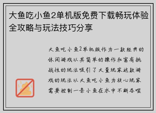 大鱼吃小鱼2单机版免费下载畅玩体验全攻略与玩法技巧分享