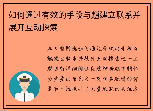 如何通过有效的手段与魈建立联系并展开互动探索