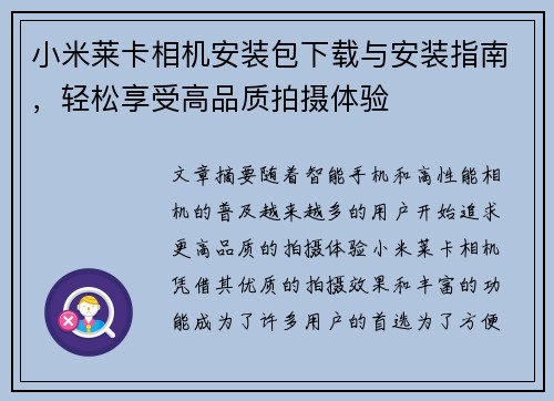 小米莱卡相机安装包下载与安装指南，轻松享受高品质拍摄体验