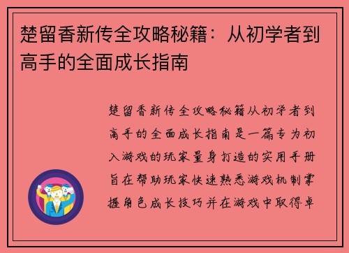 楚留香新传全攻略秘籍：从初学者到高手的全面成长指南