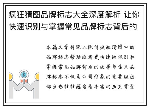 疯狂猜图品牌标志大全深度解析 让你快速识别与掌握常见品牌标志背后的故事与含义