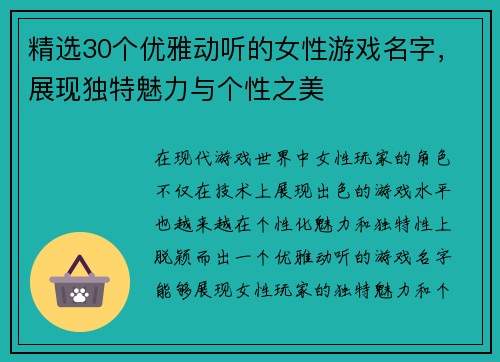精选30个优雅动听的女性游戏名字，展现独特魅力与个性之美