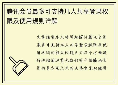 腾讯会员最多可支持几人共享登录权限及使用规则详解