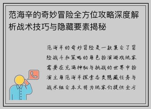 范海辛的奇妙冒险全方位攻略深度解析战术技巧与隐藏要素揭秘
