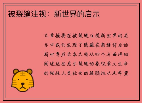 被裂缝注视：新世界的启示