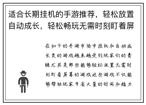 适合长期挂机的手游推荐，轻松放置自动成长，轻松畅玩无需时刻盯着屏幕