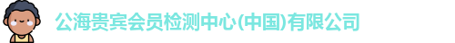 公海贵宾会员检测中心